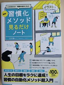 習慣化メソッド見るだけノート 超速!　吉井雅之　人生の目標をラクに達成 ダイエット　筋トレ　勉強　掃除　貯金