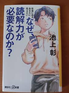 池上彰　なぜ、読解力が必要なのか？　社会に出るあなたに伝えたい