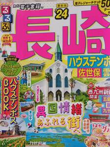 るるぶ 長崎 2024年版 ハウステンボス　※電子レジャーチケット500円は欠品です。MAP等付録付き・MAP切り離し済み 2022年12/1発行 