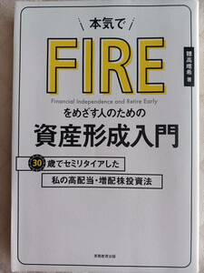 穂高唯希　本気でＦＩＲＥをめざす人のための資産形成入門　３０歳でセミリタイアした私の高配当・増配株投資法 