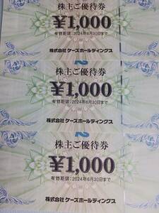 ケーズホールディングス 株主優待券 3000円分（1000円×3枚） 有効期限：2024年6月30日　ケーズデンキ