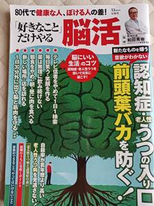 和田秀樹　80代で健康な人、ぼける人の差！　好きなことだけやる 脳活　認知症・老人性うつを防ぐ　2023年8/10発行