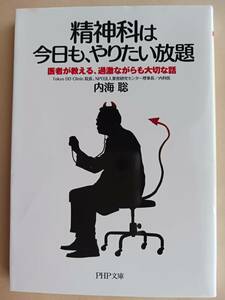 精神科は今日も、やりたい放題　内海聡　医者が教える、過激ながらも大切な話