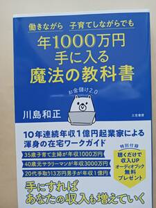 川島和正 年1000万円手に入る魔法の教科書　お金儲け2.0　働きながら 子育てしながらでも　在宅ワークガイド　収入が増えていく