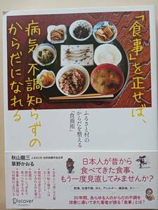 秋山龍三　草野かおる 「食事」を正せば、病気、不調知らずのからだになれる　ふるさと村のからだを整える「食養術」