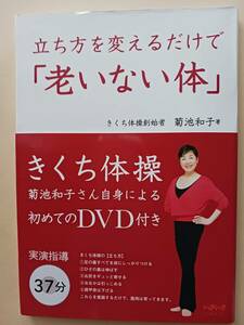 きくち体操 DVD【未開封DVD付き】 立ち方をかえるだけで「老いない体」 菊池和子　