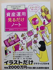 資産運用見るだけノート　ゼロからはじめて一生損しない！ 真壁昭夫／著