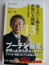 池上彰　知らないと恥をかく 世界の大問題13　現代史の大転換点　2022年発行_画像1