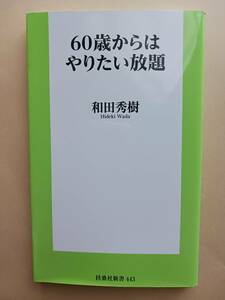 和田秀樹　60歳からはやりたい放題　健康　食生活　お金　人間関係　80歳の壁 著者