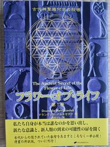 フラワー・オブ・ライフ (第１巻) 古代神聖幾何学の秘密　ドランヴァロメルキゼデク　脇坂りん