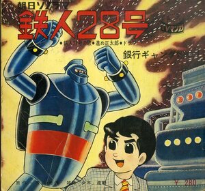 C00196179/ソノシート1枚組ブック/デューク・エイセス/西六郷少年合唱団「鉄人28号の歌/進め王太郎」