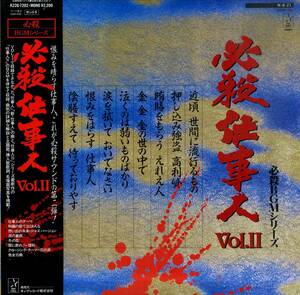 A00581433/LP/平尾昌晃・山本六助・中川薫(音楽)「必殺BGMシリーズ 必殺仕事人Vol.II (1984年・K22G-7202・時代劇サントラ)」