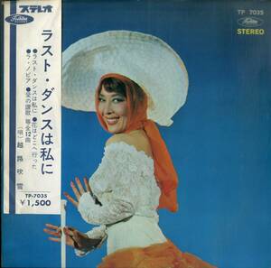 A00586871/LP/越路吹雪「ラスト・ダンスは私に(1964年・TP-7035・シャンソン)」