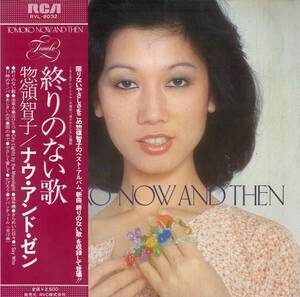 A00582151/LP/惣領智子(ティナ)「Now And THen (1978年・RVL-8032・ソウル・SOUL)」