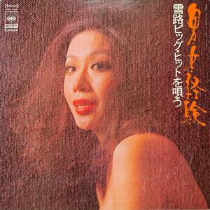 A00583211/LP/朝丘雪路「男・女・経験 雪路ビッグ・ヒットを唄う(1970年：SOND-66047)」