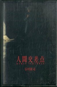 F00022265/カセット/谷村新司 (アリス)「人間交差点 (1985年・X28C-1001)」