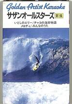 F00022767/カセット/友岡隼人 ほか「サザンオールスターズ第1集 / 音声多重カラオケ (TKO-002・SOUTHERN ALL STARSカヴァー・パチソン)」_画像1
