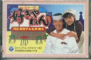 F00023813/シングルカセット/生瀬勝久・河合美智子「好きやねん (1997年・COSA-1174)」