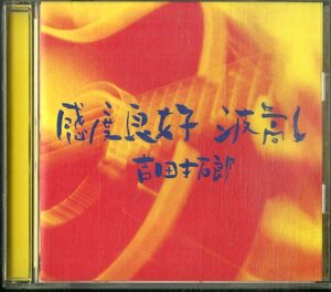 D00158490/CD/吉田拓郎「感度良好　波高し」