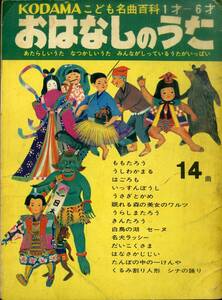 C00198078/ソノシート2枚組ブック/池野八千代 / 川崎みよ子 / こだまはるか / 西山まち子 / 杉並児童合唱団 / ABC交響楽団「おはなしのう