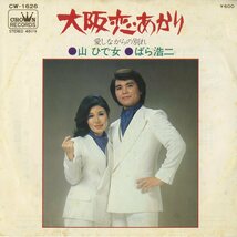 C00122189/EP/山ひで女/ばら浩二「大阪恋あかり/愛しながらの別れ(1977年)」_画像1
