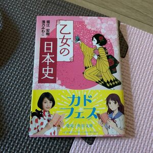 乙女の日本史 （角川文庫　ほ２２－１） 堀江宏樹／〔著〕　滝乃みわこ／〔著〕