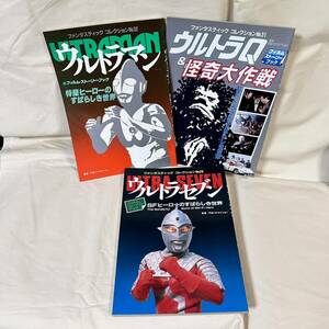 ウルトラマン 雑誌 3冊セット ファンタスティック ウルトラセブン ウルトラQ＆怪奇大作戦 レトロ 当時物