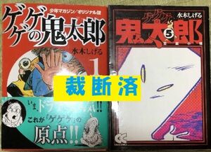 裁断済　ゲゲゲの鬼太郎　水木しげる　2冊