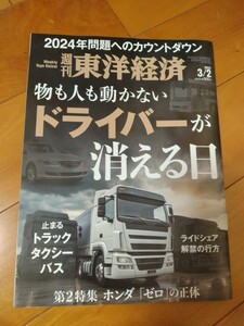 美品☆ 送料95円■東洋経済『ドライバーが消える日』■2024/3/2号■定価900円