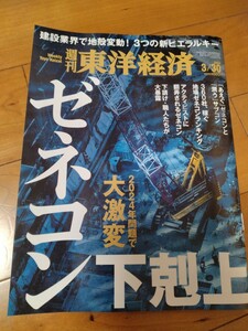 送料95円■東洋経済『ゼネコン下克上』■2024/3/30■定価880円