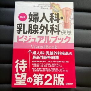 婦人科・乳腺外科疾患ビジュアルブック （第２版） 落合慈之／監修　角田肇／編集　針原康／編集