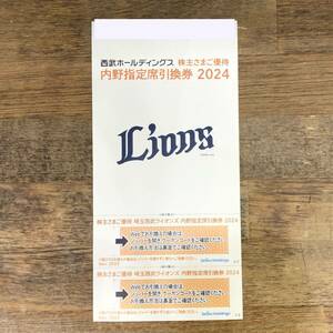 西武ホールディングス 株主優待券 内野指定席引換券 野球 2枚綴 2024年パーソルパ・リーグ公式戦最終戦迄　