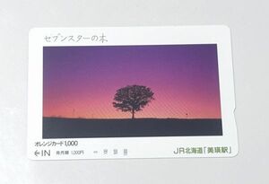 未使用 オレンジカード JR北海道 美瑛駅 セブンスターの木 1000円券 観光たばこ 北海道の旅