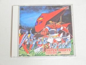 CD スーパーロボットミュージアム ゲッターロボ VS ゲッターロボG