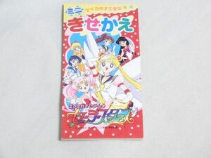 当時物 美少女戦士セーラームーン セーラースターズ セイカ ミニ きせかえ セイカノート Z1