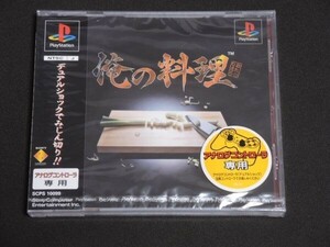 未開封 PS 俺の料理 帯付き ソフト ソニー・コンピュータエンタテインメント