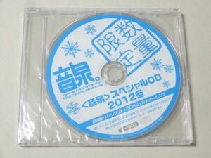 未開封 CD 音泉 スペシャルCD 2012冬 C83 非売品 コミケ ラジオ