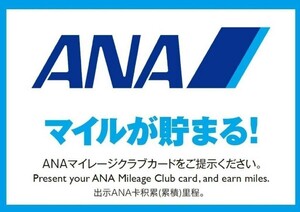 15000ANAマイル　全日空　最短2日程度後加算　匿名取引　クレジットカードOK　「ANAマイレージクラブカードをご提示ください。」