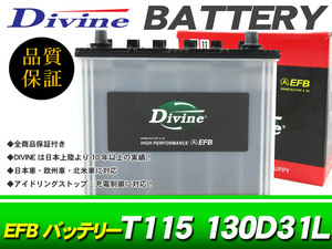 T110 T115 130D31L Divine EFBバッテリー 互換 115D31L /アイドリングストップ対応 レクサス RX200t RX300 エクリプスクロス デリカD:5 D5