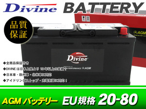 AGM20-80 QTF80 VRLA Divineバッテリー 互換 L4 59095 / AGM指定車 アウディ AUDI A1 A3 A4 A5 A6 Q5 R8