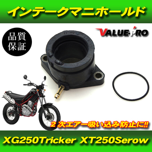 新品 インテークマニホールド 1台分 1個 / JKJ45 キャブレター車 インシュレーター ヤマハ トリッカー250 セロー250