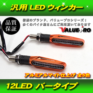 【郵送無料】汎用 LED ウインカー 2個セット 左右 ミニウインカー 12LED アルミ アルマイト ゴールド 金 GOLD