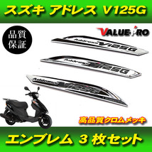 純正タイプエンブレム 3点 シルバーメッキ / 新品 スズキ SUZUKI アドレス V125G ADDRESS CF46A CF4EA_画像1