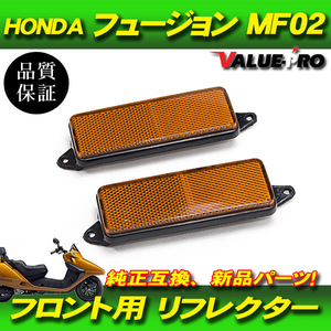 フュージョン MF02 リフレクターセット フロント用 オレンジ 橙色 / 反射板 HONDA ホンダ
