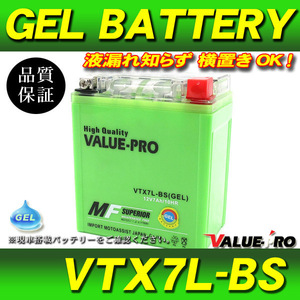 横置きOK 充電済 GELバッテリー VTX7L-BS 互換 YTX7L-BS / VTスパーダ ゼルビス VTR250 GB250クラブマン マグナ250 ジェイド レブル