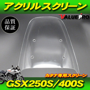 純正タイプ アクリル製 スクリーン クリア 透明 CL / GSX250Sカタナ GSX400Sカタナ