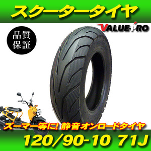 120/90-10 TL 71J チューブレスタイヤ ◆ 新品オンロードタイヤ ズーマー50 / ビーウィズ