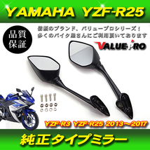 ヤマハ純正タイプ YZF系 バックミラー / 新品 YZF R3 R25 YZF-R3 YZF-R25 RH07J RG10J (13-17年)_画像1