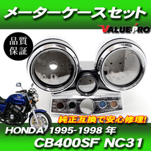 CB400SF NC31 ホンダ純正互換 メーターケースセット / 新品 スピードメーターカバー 1995-1998年 燃料メーター付車_画像1