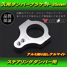 【郵送無料】汎用 新品 ステアリング ダンパー 用 ブラケット アルミ　アルマイト クランプ 35mm　35パイ_画像1